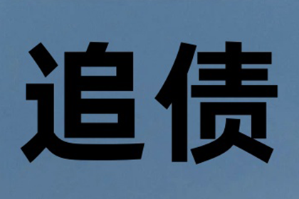 三年欠款案件法院是否已受理？